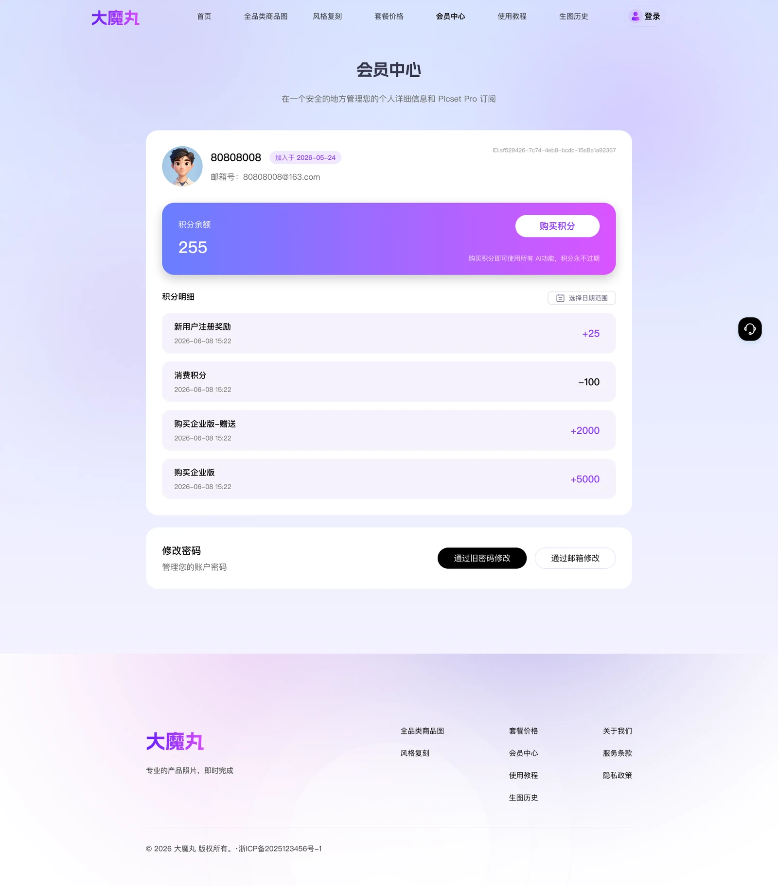 大魔丸 · 会员中心与积分明细